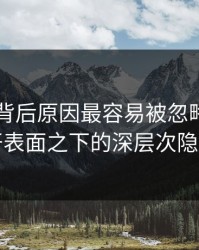 吃瓜51背后原因最容易被忽略的：揭开表面之下的深层次隐忧