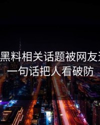 51吃瓜黑料相关话题被网友追着问，一句话把人看破防