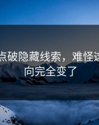 91视频点破隐藏线索，难怪这两天风向完全变了