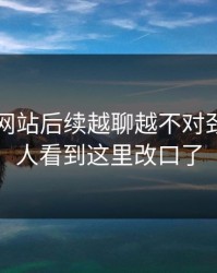 51视频网站后续越聊越不对劲，不少人看到这里改口了