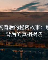 51爆料网背后的秘密故事：那次连麦背后的真相揭晓