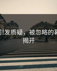 51吃瓜引发质疑，被忽略的幕后故事揭开