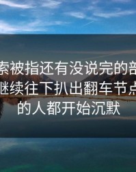 这条线索被指还有没说完的部分，明星黑料继续往下扒出翻车节点，看懂的人都开始沉默