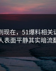 事情拖到现在，51爆料相关话题这回让人表面平静其实暗流翻涌