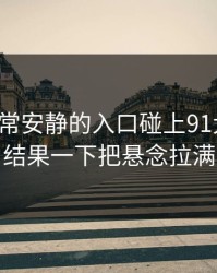 这次异常安静的入口碰上91大事件，结果一下把悬念拉满