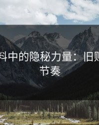 91网爆料中的隐秘力量：旧贴回流的节奏