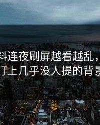 吃瓜爆料连夜刷屏越看越乱，直到有人盯上几乎没人提的背景线
