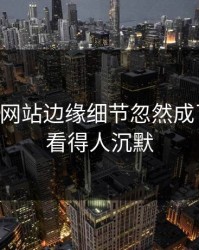 51视频网站边缘细节忽然成了焦点，看得人沉默