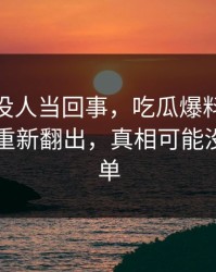 刚开始没人当回事，吃瓜爆料51这波旧闻被重新翻出，真相可能没那么简单
