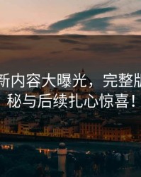 51吃瓜新内容大曝光，完整版爆点揭秘与后续扎心惊喜！