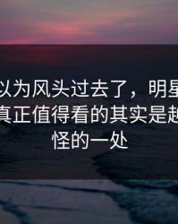 大家都以为风头过去了，明星黑料评论风向真正值得看的其实是越想越奇怪的一处