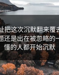 51网网址把这次沉默翻来覆去看了几遍，问题还是出在被忽略的一页，看懂的人都开始沉默