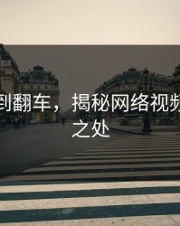 从瓜爆到翻车，揭秘网络视频的神奇之处