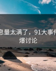 这波信息量太满了，91大事件悄悄引爆讨论