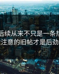 51爆料后续从来不只是一条热搜，大家没注意的旧帖才是后劲来源