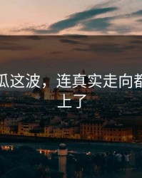 爆料吃瓜这波，连真实走向都开始对上了