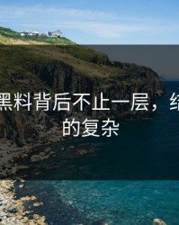 51吃瓜黑料背后不止一层，结果比想的复杂