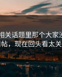 51爆料相关话题里那个大家没注意的旧帖，现在回头看太关键