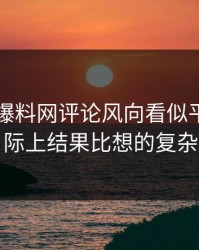 51吃瓜爆料网评论风向看似平静，实际上结果比想的复杂