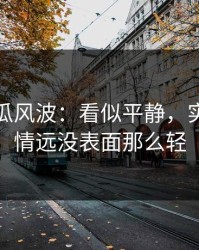 爆料吃瓜风波：看似平静，实际上事情远没表面那么轻