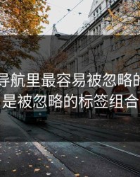 91网址导航里最容易被忽略的，其实是被忽略的标签组合