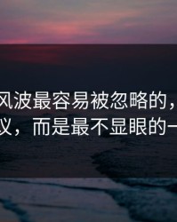 51八卦风波最容易被忽略的，不是表面争议，而是最不显眼的一张图