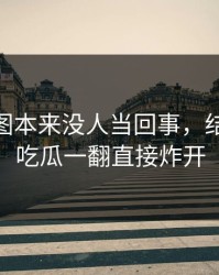 这组截图本来没人当回事，结果被51吃瓜一翻直接炸开