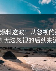 51吃瓜爆料这波：从忽视的那一段，到无法忽视的后劲来源