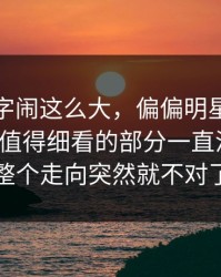 那个名字闹这么大，偏偏明星黑料这个真正值得细看的部分一直没人提，整个走向突然就不对了