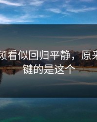 新91视频看似回归平静，原来真正关键的是这个