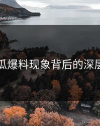 揭秘吃瓜爆料现象背后的深层次原因