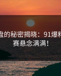 半夜蹲盘的秘密揭晓：91爆料今日大赛悬念满满！