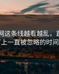 51爆料网这条线越看越乱，直到有人盯上一直被忽略的时间点