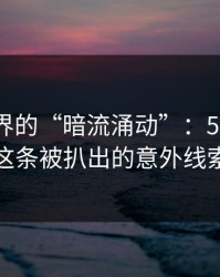 网络世界的“暗流涌动”：51网网址这条被扒出的意外线索
