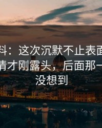明星黑料：这次沉默不止表面那么简单，内情才刚露头，后面那一下谁都没想到