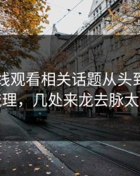 51网在线观看相关话题从头到尾被重新梳理，几处来龙去脉太扎眼