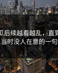 爆料吃瓜后续越看越乱，直到有人盯上当时没人在意的一句话
