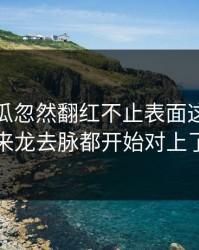 爆料吃瓜忽然翻红不止表面这些，连来龙去脉都开始对上了