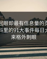 明明不起眼却最有信息量的页面，让新91黑料里的91大事件每日大赛看起来格外刺眼