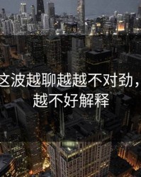 51八卦这波越聊越越不对劲，越往后越不好解释