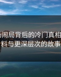 揭秘那场闹局背后的冷门真相——瓜爆料与更深层次的故事