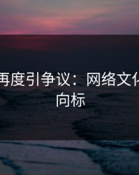 51八卦再度引争议：网络文化的新风向标