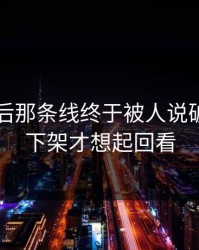 91网背后那条线终于被人说破，别等下架才想起回看