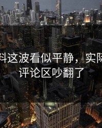 明星黑料这波看似平静，实际上难怪评论区吵翻了