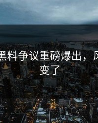 51吃瓜黑料争议重磅爆出，风向一下变了