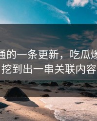 看似普通的一条更新，吃瓜爆料51被挖到出一串关联内容