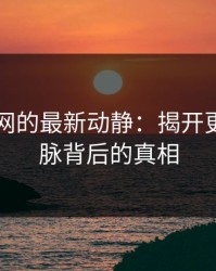 51爆料网的最新动静：揭开更多龙去脉背后的真相