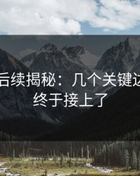51吃瓜后续揭秘：几个关键边缘细节终于接上了