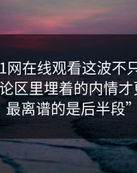 揭秘“51网在线观看这波不只是吃瓜，那条评论区里埋着的内情才更扎眼，最离谱的是后半段”