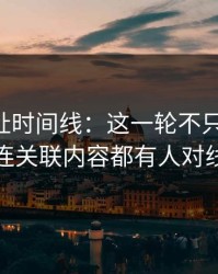 51网网址时间线：这一轮不只是爆点，连关联内容都有人对线